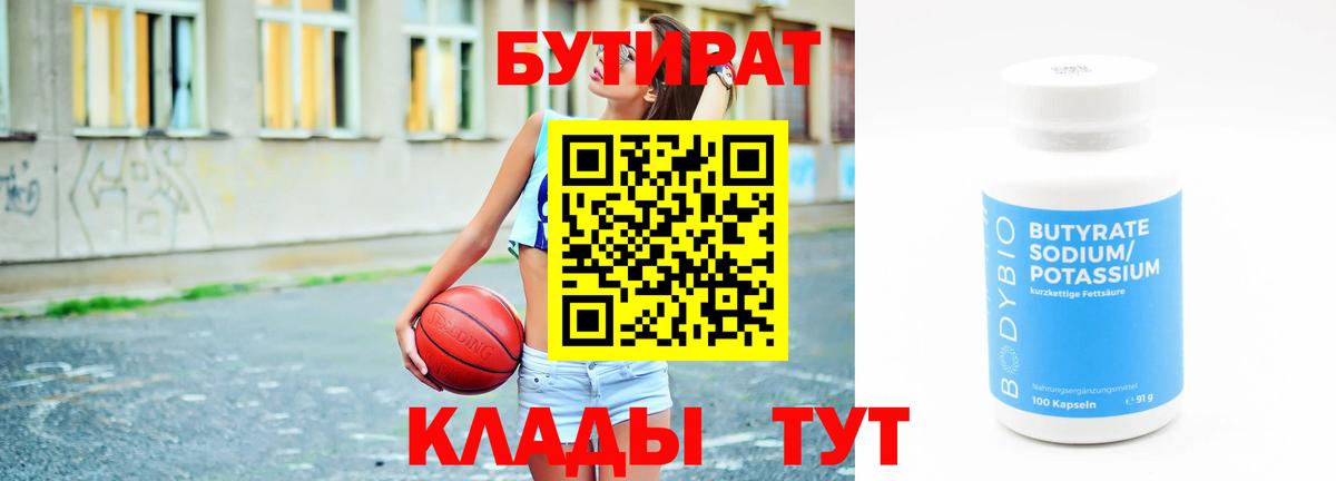 Бутират Butirat Павловский Посад