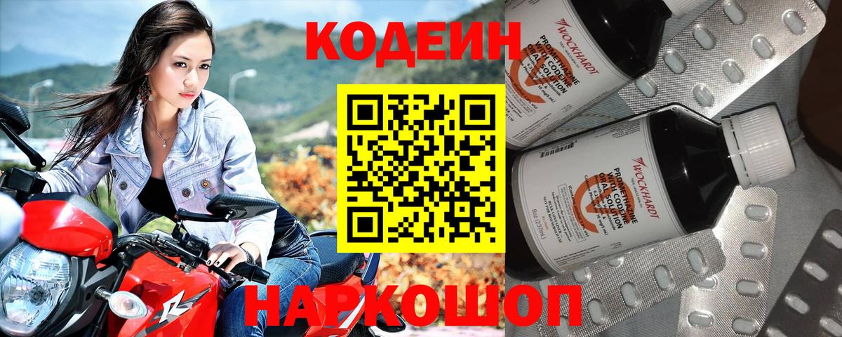Кодеин Purple Drank Павловский Посад