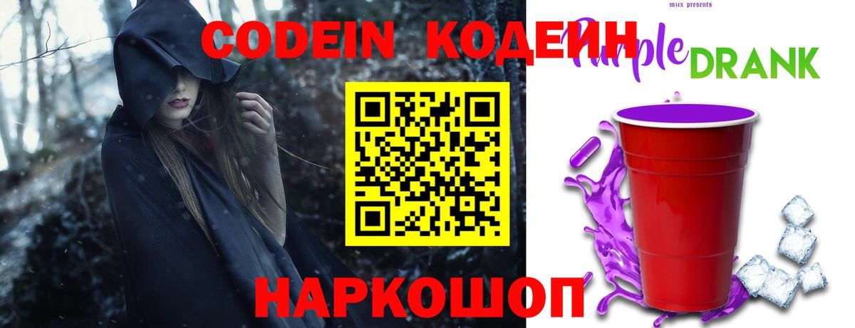 Павловский Посад  Кодеин напиток Lean (лин)  Вход с VPN  Codein Purple Drank 